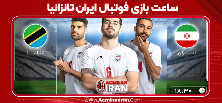 ساعت بازی فوتبال ایران تانزانیا