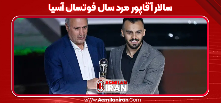 سالار آقاپور مرد سال فوتسال آسیا