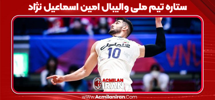 ستاره تیم ملی والیبال امین اسماعیل نژاد