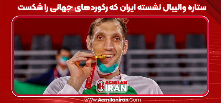 ستاره والیبال نشسته ایران که رکوردهای جهانی را شکست