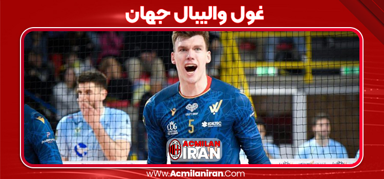 غول والیبال جهان