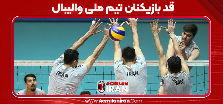 قد بازیکنان تیم ملی والیبال