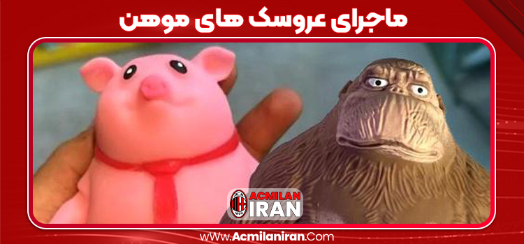 ماجرای عروسک های موهن