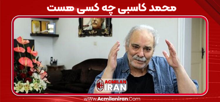 محمد کاسبی چه کسی هست