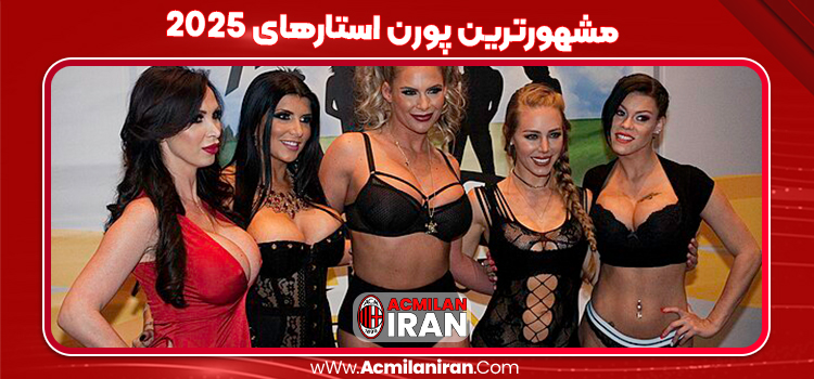 مشهورترین پورن استارهای 2025
