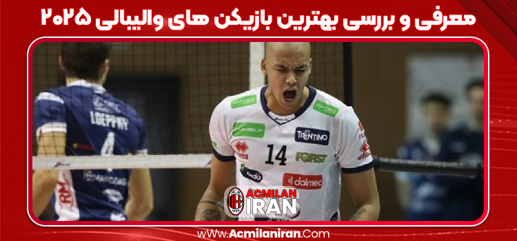 معرفی و بررسی بهترین بازیکن های والیبالی ۲۰۲۵