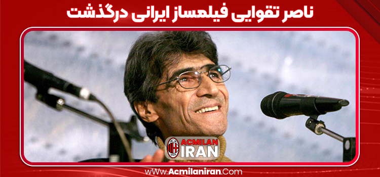 ناصر تقوایی فیلمساز ایرانی درگذشت