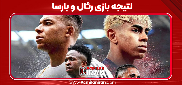 نتیجه بازی رئال و بارسا