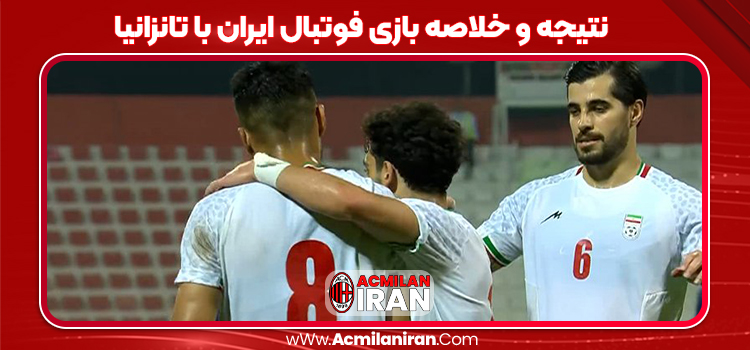 نتیجه و خلاصه بازی فوتبال ایران با تانزانیا