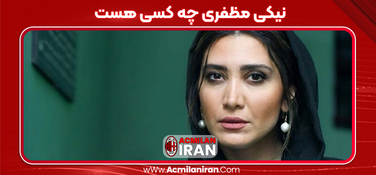 نیکی مظفری چه کسی هست