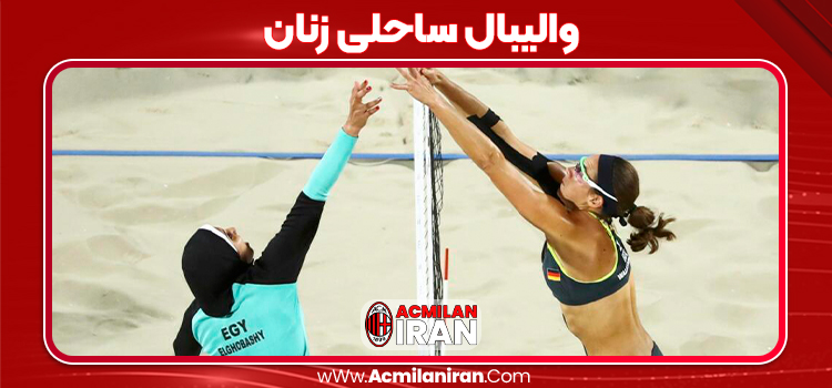 والیبال ساحلی زنان