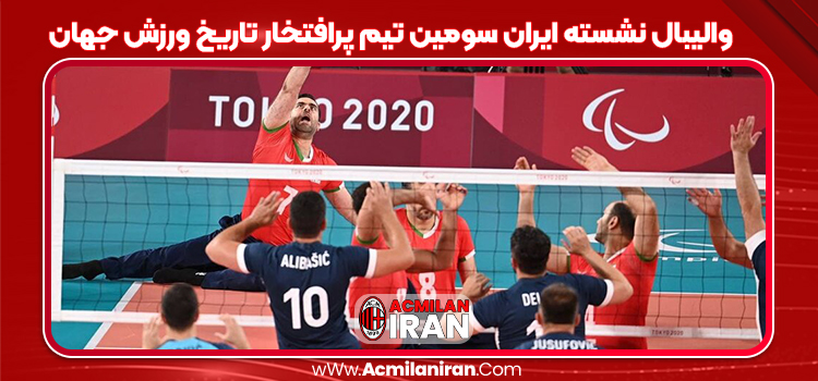 والیبال نشسته ایران سومین تیم پرافتخار تاریخ ورزش جهان