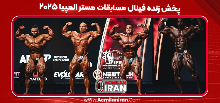 پخش زنده فینال مسابقات مستر المپیا ۲۰۲۵
