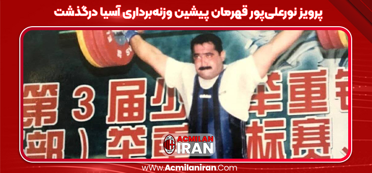 پرویز نورعلی‌پور قهرمان پیشین وزنه‌برداری آسیا درگذشت