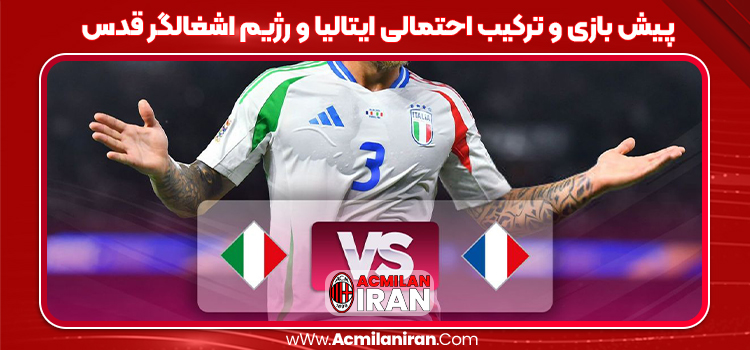 پیش بازی و ترکیب احتمالی ایتالیا و رژیم اشغالگر قدس