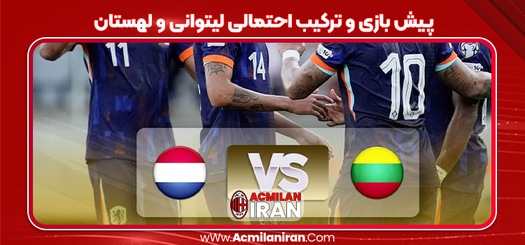 پیش بازی و ترکیب احتمالی لیتوانی و لهستان