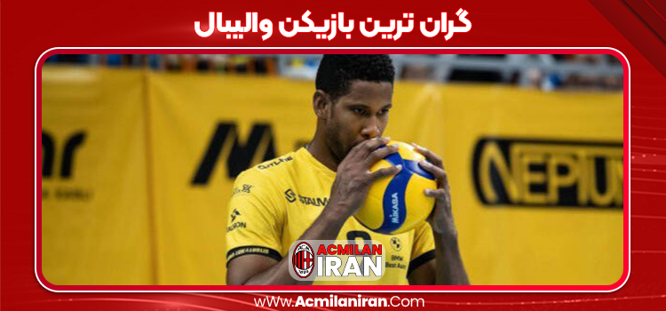 گران ترین بازیکن والیبال