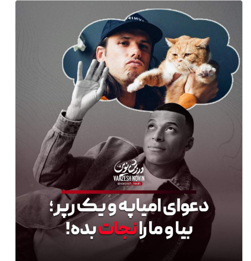 ماجرای رپر مشهور فرانسوی با کیلیان امباپه ماجرای رپر مشهور فرانسوی با کیلیان امباپه