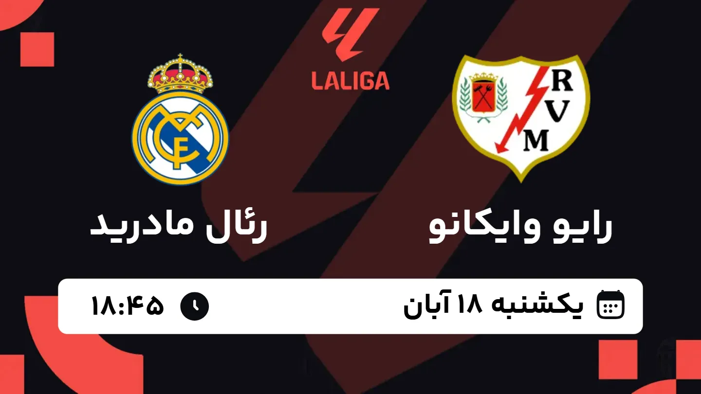 بازی رئال مادرید و رایو وایه کانو بازی رئال مادرید و رایو وایه کانو