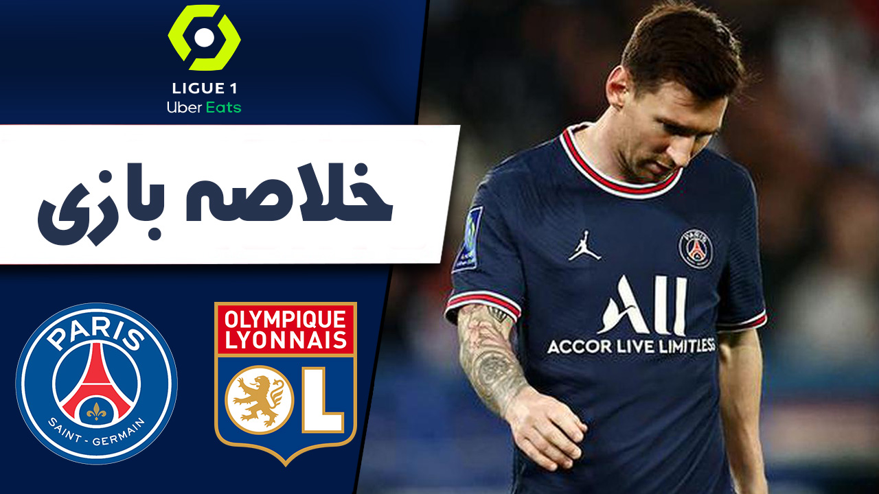 پخش زنده بازی پی اس جی مقابل لیون