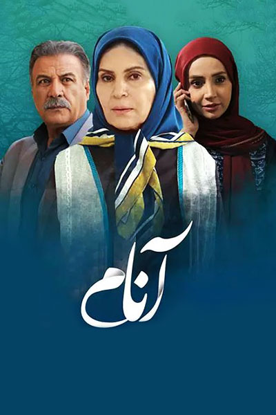 سریال آنام شبکه آی فیلم 