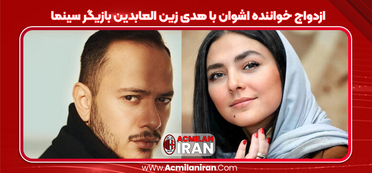 ازدواج خواننده اشوان با هدی زین العابدین بازیگر سینما