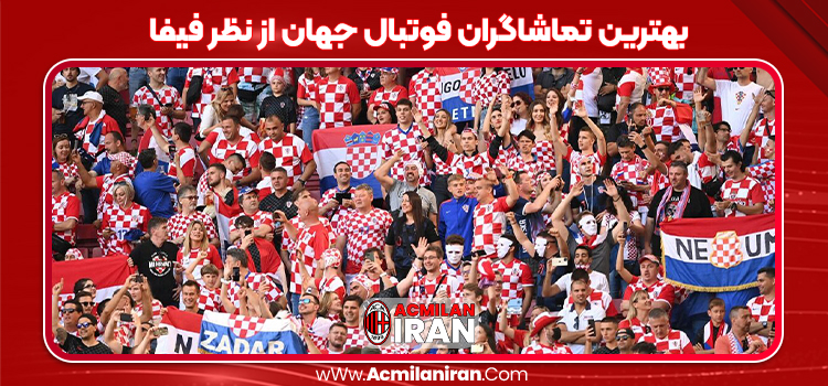 بهترین تماشاگران فوتبال جهان از نظر فیفا