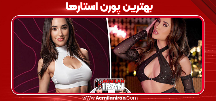 بهترین پورن استارها