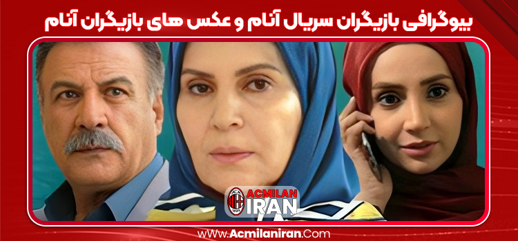 بیوگرافی بازیگران سریال آنام و عکس های بازیگران آنام