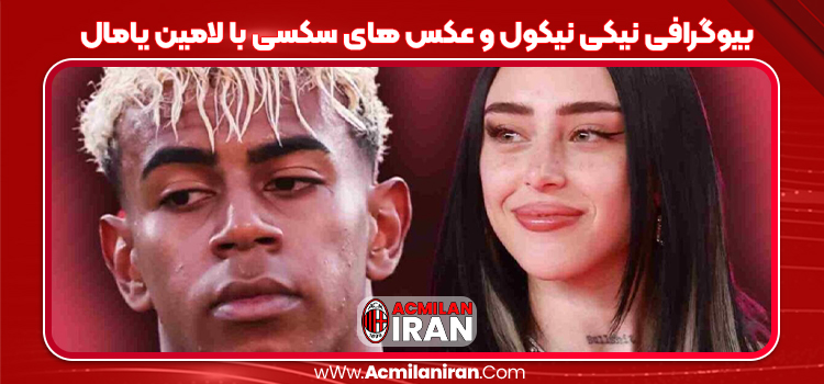 بیوگرافی نیکی نیکول و عکس های سکسی با لامین یامال