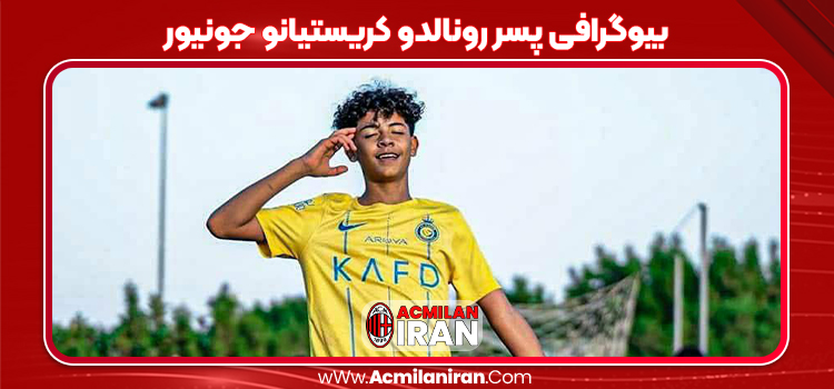 بیوگرافی پسر رونالدو کریستیانو جونیور