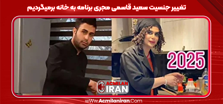 تغییر جنسیت سعید قاسمی مجری برنامه به خانه برمیگردیم