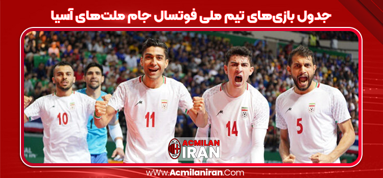 جدول بازی‌های تیم ملی فوتسال جام ملت‌های آسیا