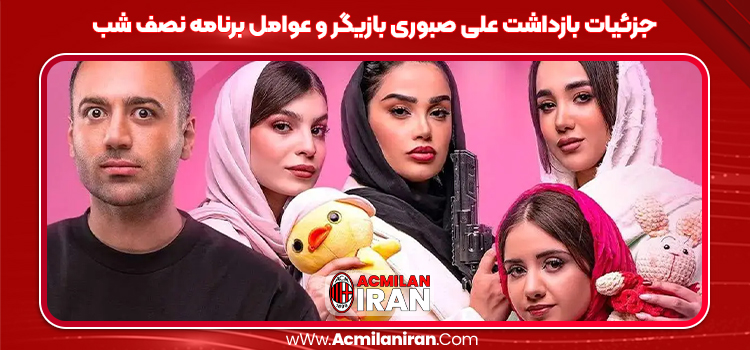 جزئیات بازداشت علی صبوری بازیگر و عوامل برنامه نصف شب