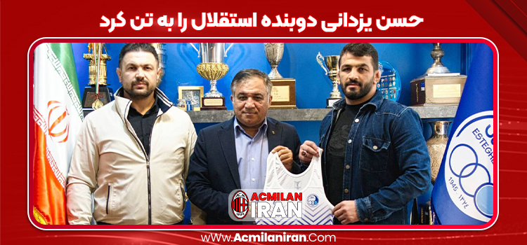 حسن یزدانی دوبنده استقلال را به تن کرد