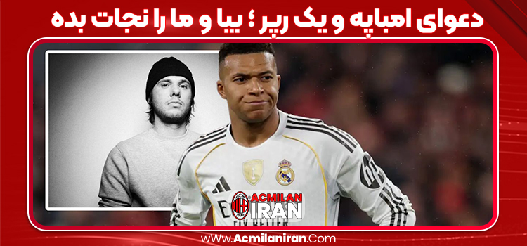 دعوای امباپه و یک رپر ؛ بیا و ما را نجات بده