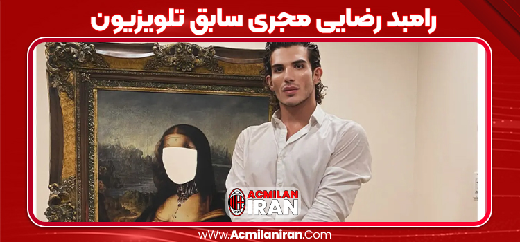 رامبد رضایی مجری سابق تلویزیون