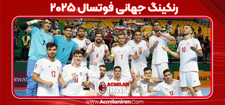 رنکینگ جهانی فوتسال ۲۰۲۵