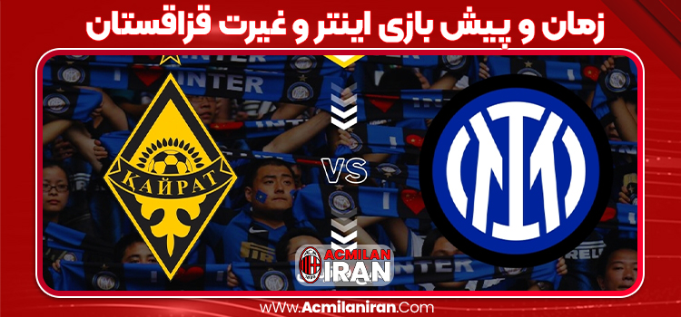 زمان و پیش بازی اینتر و غیرت قزاقستان
