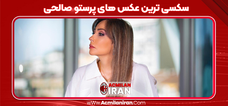 سکسی ترین عکس های پرستو صالحی