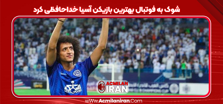 شوک به فوتبال بهترین بازیکن آسیا خداحافظی کرد