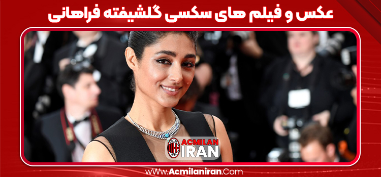 عکس و فیلم های سکسی گلشیفته فراهانی