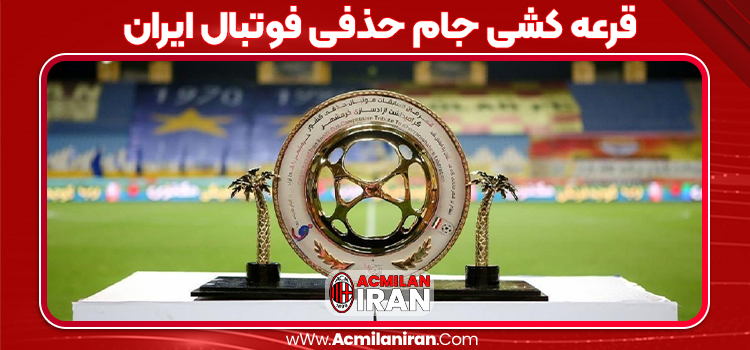 قرعه کشی جام حذفی فوتبال ایران