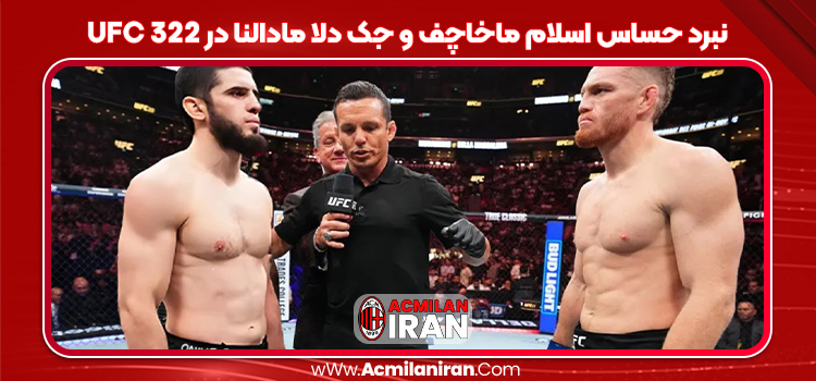 نبرد حساس اسلام ماخاچف و جک دلا مادالنا در UFC 322