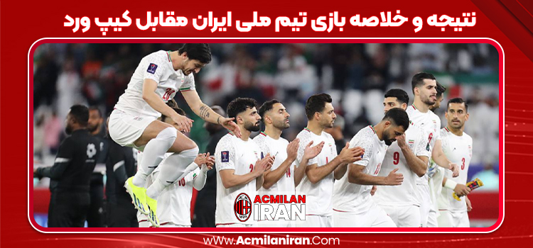 نتیجه و خلاصه بازی تیم ملی ایران مقابل کیپ ورد