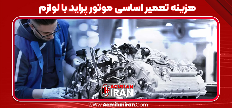 هزینه تعمیر اساسی موتور پراید با لوازم