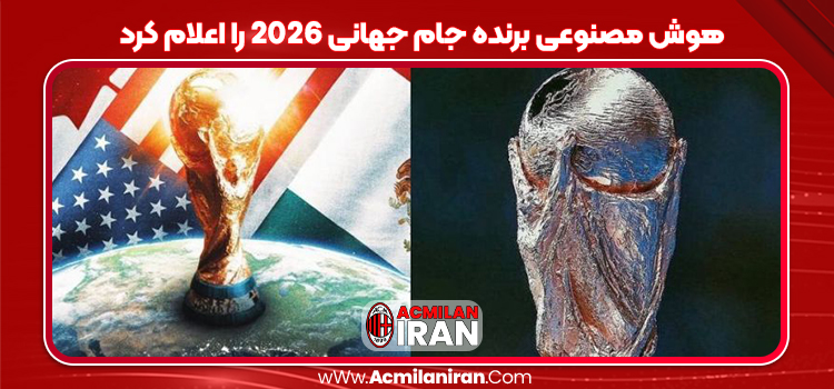 هوش مصنوعی برنده جام جهانی 2026 را اعلام کرد