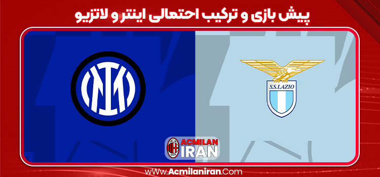 پیش بازی و ترکیب احتمالی اینتر و لاتزیو