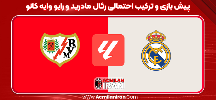 پیش بازی و ترکیب احتمالی رئال مادرید و رایو وایه کانو