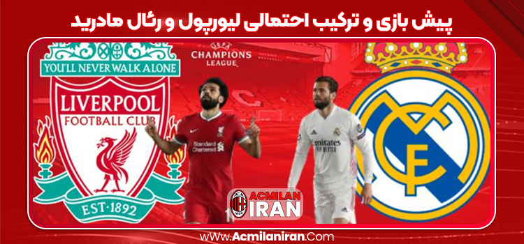 پیش بازی و ترکیب احتمالی لیورپول و رئال مادرید